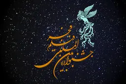 برنامه اولیه نمایش فیلم‌های فجر در برج میلاد مشخص شد
