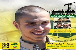 یادواره شهید جهاد عماد مغنیه، جمعه ۱۰ بهمن برگزار می‌شود