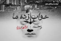 فیلم:: کلیپ تصویری 'خواب‌ زده‌ها'