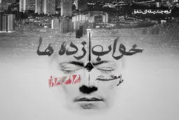 فیلم:: کلیپ تصویری 'خواب‌ زده‌ها'