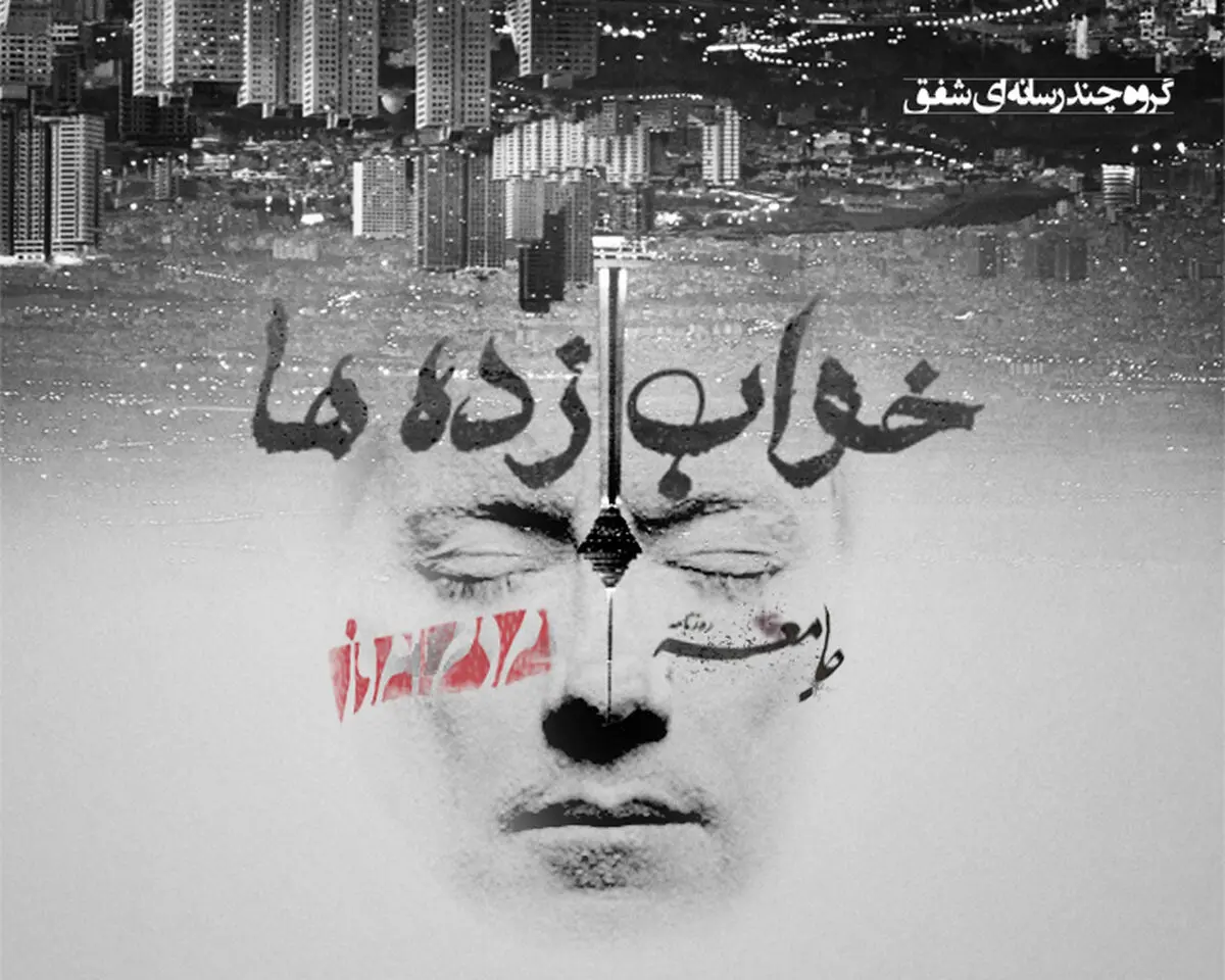 فیلم:: کلیپ تصویری 'خواب‌ زده‌ها'