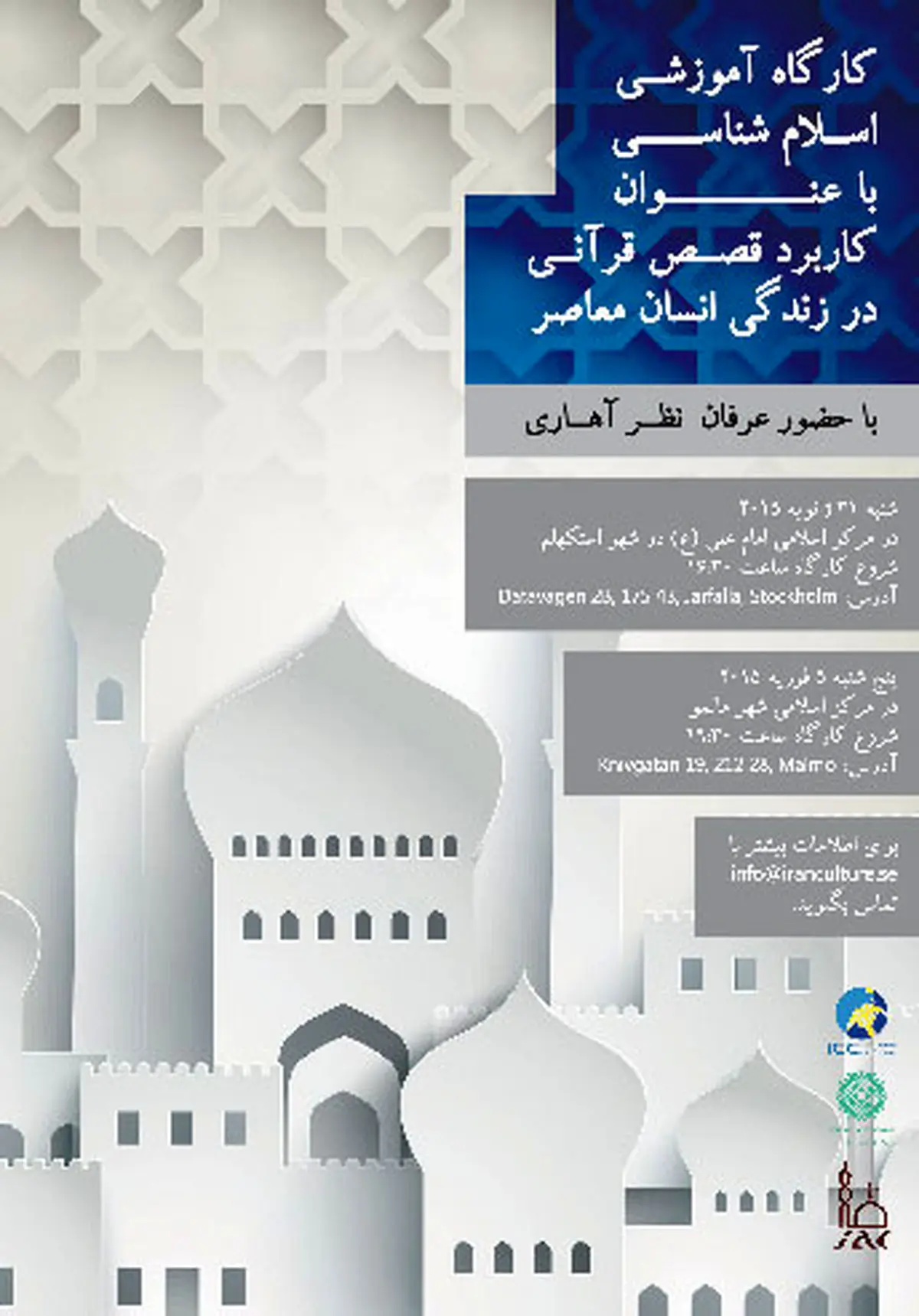 کارگاه اسلام‌شناسی در سوئد برگزار می‌شود