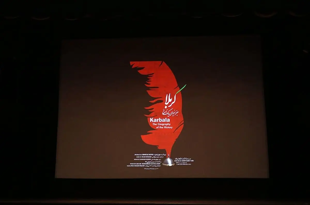 "کربلا جغرافیای یک تاریخ" روی پرده رفت