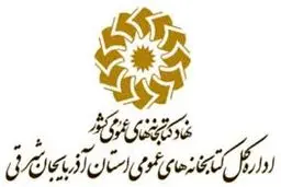 سومین بانوی مدیرکل در کتابخانه‌های عمومی کشور منصوب شد