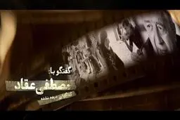 گفتگوی شهید آوینی با مصطفی عقاد را فردا از تلویزیون تماشا کنید