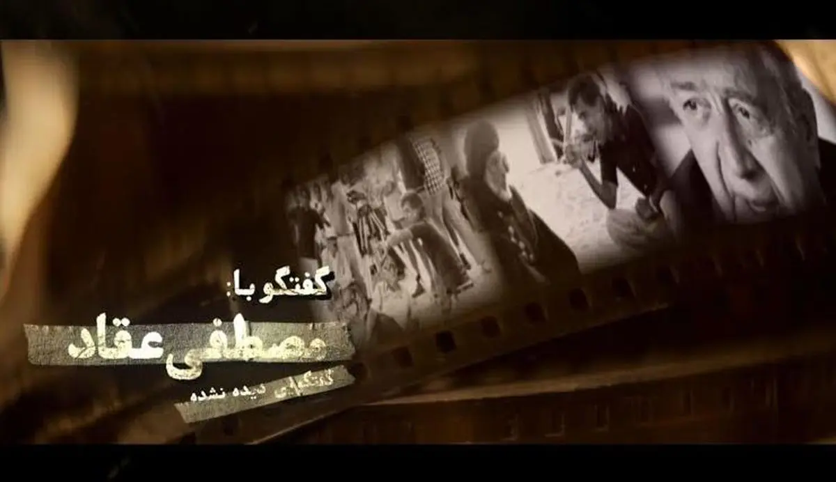 گفتگوی شهید آوینی با مصطفی عقاد را فردا از تلویزیون تماشا کنید