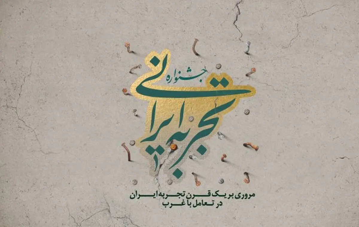 جشنواره "تجربه ایرانی" توسط فعالین انقلاب آغاز به کار می‌کند