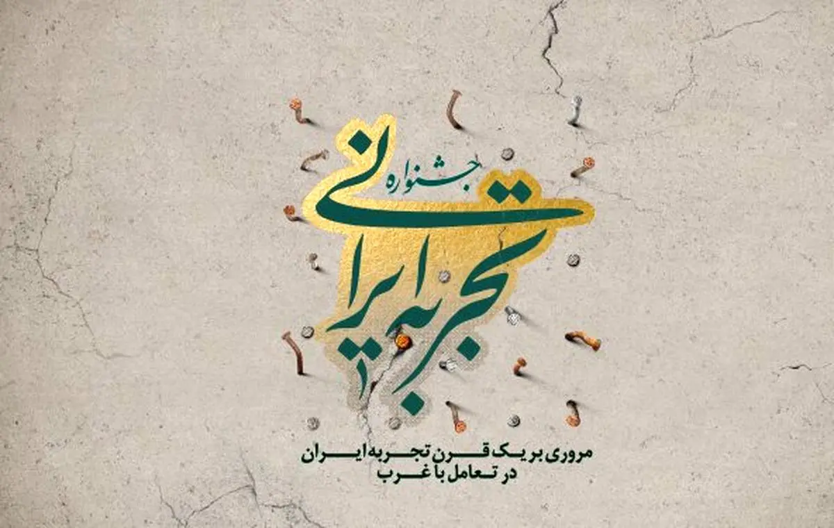 جشنواره "تجربه ایرانی" توسط فعالین انقلاب آغاز به کار می‌کند