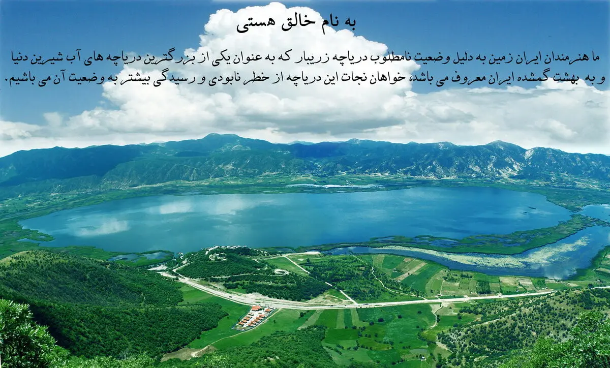 "دریاچه زریوار" نماد همدلی هنرمندان در جشنواره تئاتر فجر شد