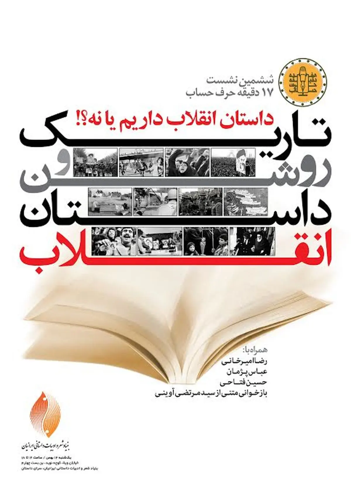 کارشناسان تاریک و روشن داستان انقلاب را بررسی می‌کنند