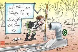 کاریکاتور:: آب در انتظار تدبیر