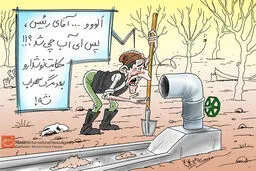 کاریکاتور:: آب در انتظار تدبیر
