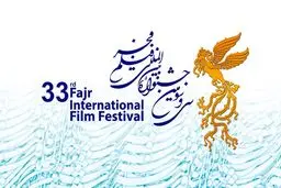 دومین روز از جشنواره فیلم فجر با 