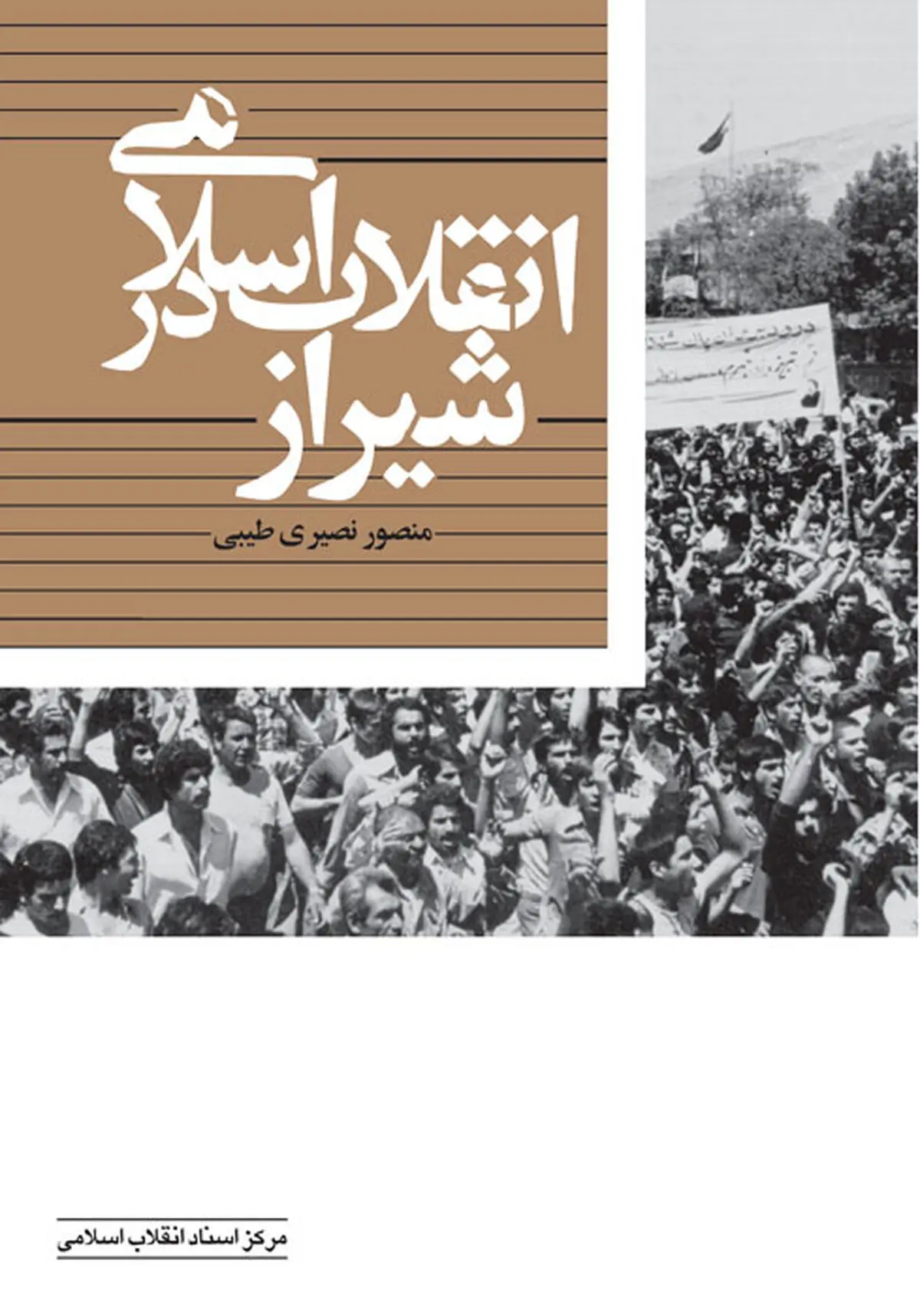 کتاب "انقلاب اسلامی در شیراز" منتشر شد