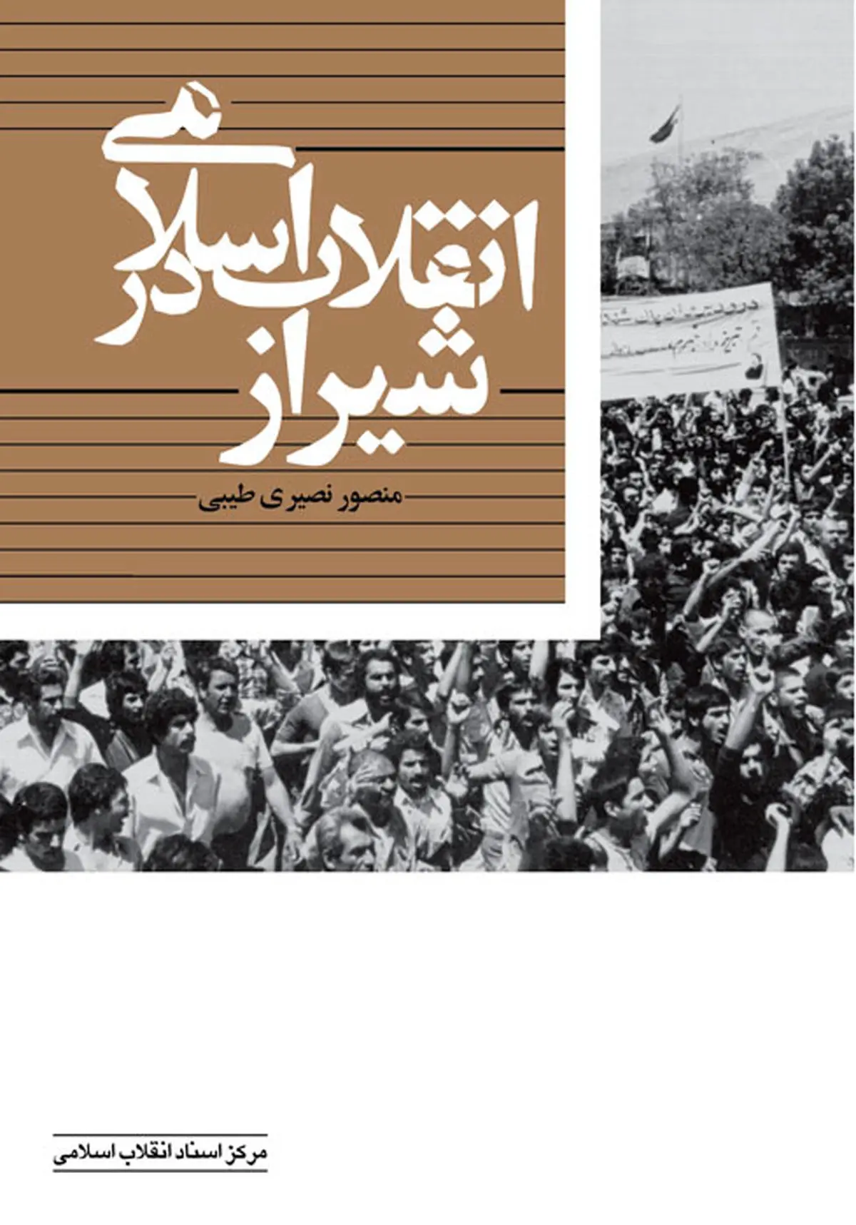 کتاب "انقلاب اسلامی در شیراز" منتشر شد