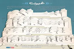 گرافیک:: غیرت