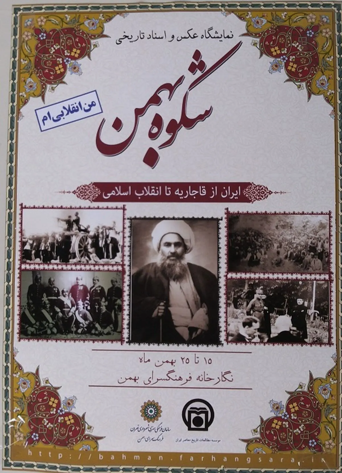 نمایشگاه "شکوه بهمن" در فرهنگسرای بهمن افتتاح شد