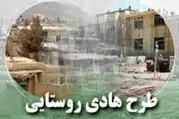معاون استاندار خراسان رضوی: ۹۱ درصد روستاهای استان از طرح هادی برخوردار می‌شوند