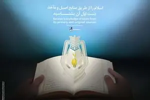 گرافیک:: شناخت اسلام از طریق منابع اصیل