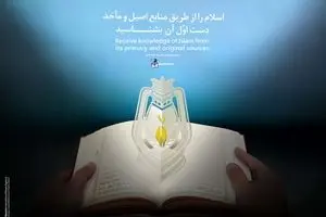 گرافیک:: شناخت اسلام از طریق منابع اصیل