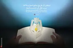 گرافیک:: شناخت اسلام از طریق منابع اصیل