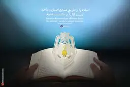 گرافیک:: شناخت اسلام از طریق منابع اصیل
