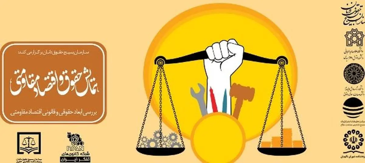 نشست حقوق و اقتصاد مقاومتی برگزار شد