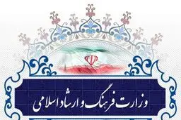وزارت ارشاد: میزان در این وزارتخانه رهنمودهای رهبری، دغدغه‌های آیات و ارزش‌های اعتقادی است