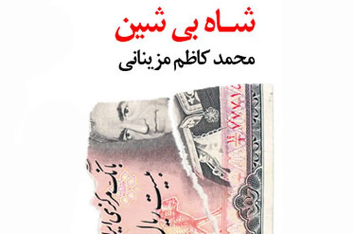 میرشکاک و محمودی "شاه بی‌شین" را به نقد می‌کشند