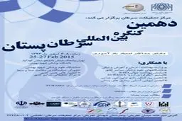 دهمین کنگره بین‌‌المللی سرطان پستان ۶ تا ۸ اسفند برگزار می‌شود