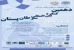 دهمین کنگره بین‌‌المللی سرطان پستان ۶ تا ۸ اسفند برگزار می‌شود