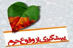 معاون دادگستری کرمانشاه: پیشگیری از وقوع جرم باید به دغدغه همگانی تبدیل شود