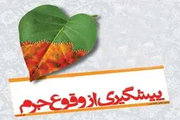 معاون دادگستری کرمانشاه: پیشگیری از وقوع جرم باید به دغدغه همگانی تبدیل شود