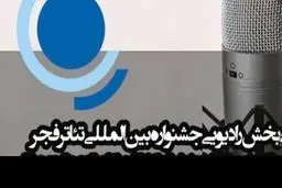 برگزیدگان بخش رادیو تئاتر جشنواره فجر مشخص شدند