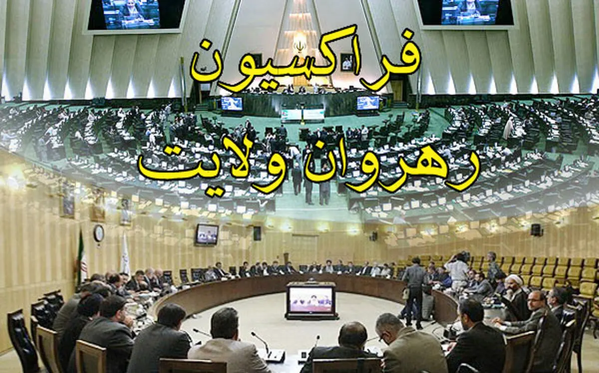 فراکسیون رهروان ولایت مجلس: هجمه‌های نافرجام دشمنان،  نیازمند هوشمندی توام با بصیرت است