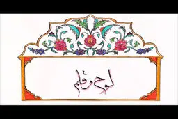 فیلم:: نماهنگ 'لوح و قلم - انقلاب آمد'