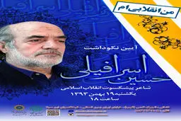 برنامه نکوداشت شاعر جنگ و جبهه‌ها برگزار می‌شود