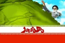 مسئول نمایندگی ولی فقیه ناحیه امام حسین(ع): دهه فجر فرصتی برای انتقال آموزه‌های انقلاب است