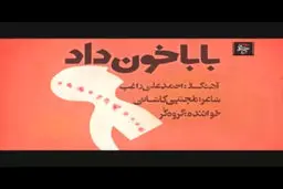 فیلم:: نماهنگ 'بابا خون داد'