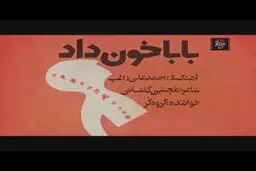 فیلم:: نماهنگ 'بابا خون داد'