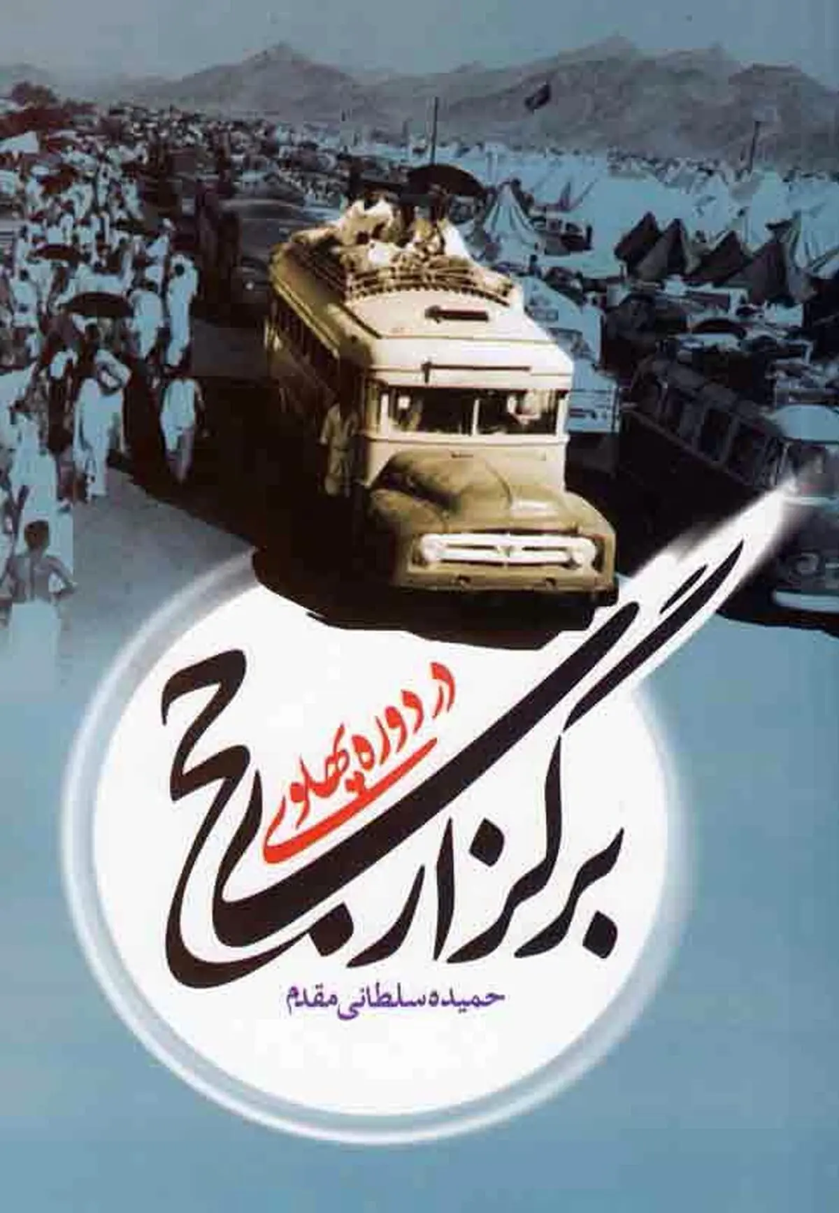 کتاب "برگزاری حج در دوره پهلوی" منتشر شد