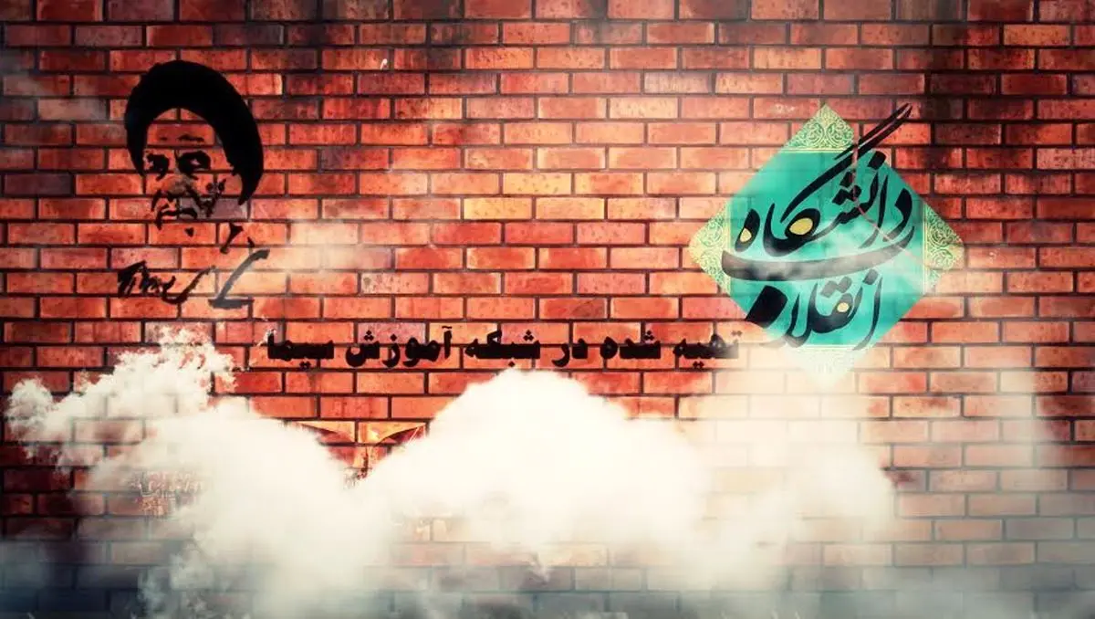 شبکه آموزش "دانشگاه انقلاب" را روی آنتن فرستاد