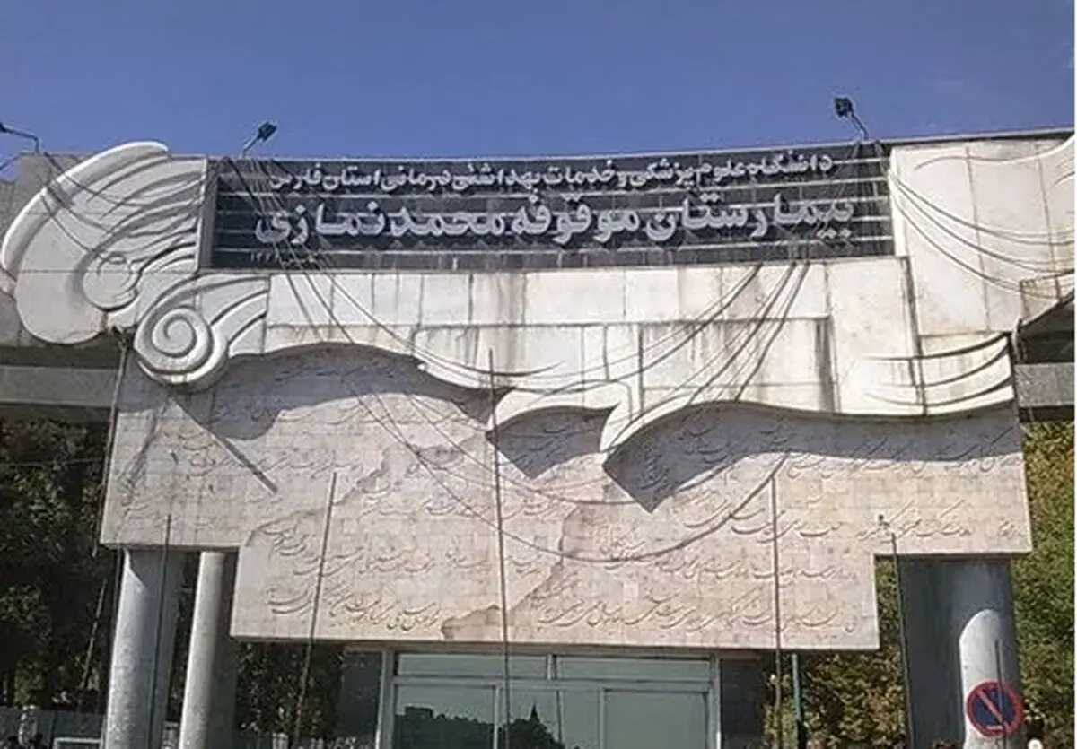 سه طرح خدماتی و درمانی در بیمارستان نمازی شیراز افتتاح شد