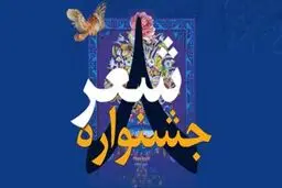 دومین نشست خبری شعر فجر برگزار می‌شود