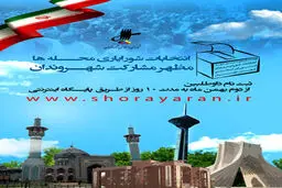 ثبت‌نام داوطلبان انتخابات شورایاری‌ها تا ۲۲ بهمن تمدید شد