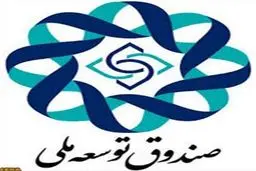 جزئیات عملکرد ۹ ماهه صندوق توسعه ملی اعلام شد