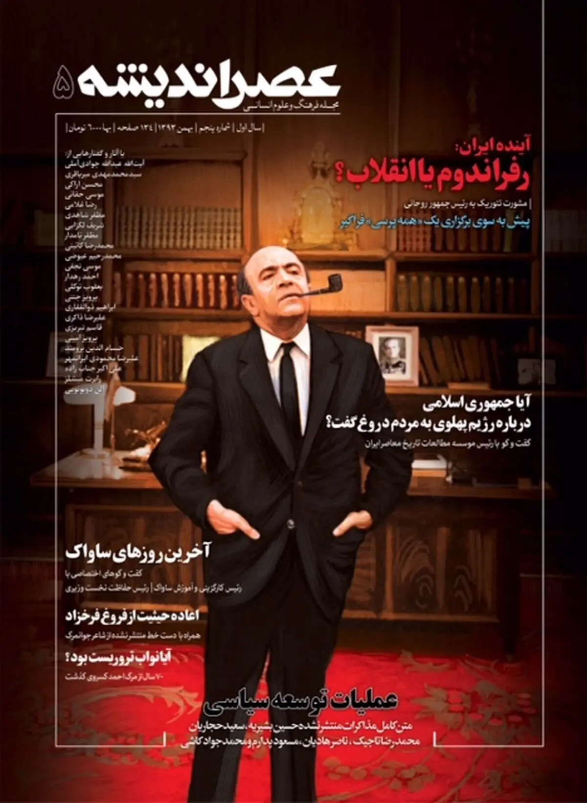 شماره جدید ماهنامه "عصر اندیشه" منتشر شد
