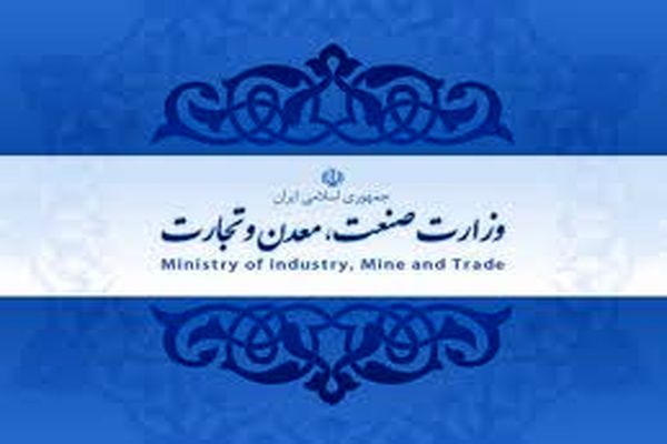 سه کمیته تخصصی در وزارت صنعت، معدن و تجارت تشکیل شد