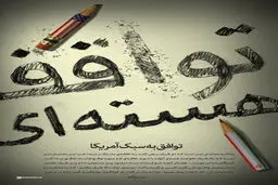 گرافیک:: توافق به سبک آمریکا