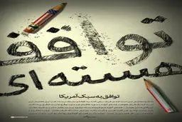 گرافیک:: توافق به سبک آمریکا